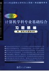 2012计算机学科专业基础综合习题精编 封面
