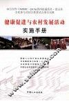 健康促进与农村发展活动实施手册  中文版 封面