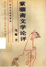 紫骝斋文学论评 封面