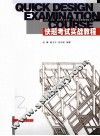 快题考试实战教程 封面