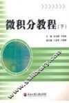 微积分教程  下 封面