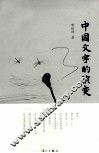 中国文字的演变 封面