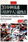 20分钟读透《经济学人》最热点 封面