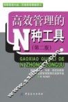 高效管理的N种工具  第2版 电子书封面