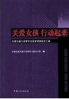 关爱女孩  行动起来  关爱女孩行动青年志愿者调查报告汇编 封面