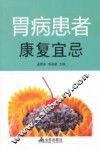 胃病患者康复宜忌 封面