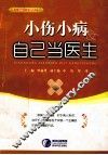 小伤小病自己当医生 封面
