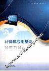 计算机应用基础 封面