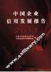 中国企业信用发展报告  2011 封面