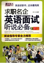 求职名企英语面试听说必备 封面
