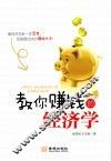 教你赚钱的经济学 封面