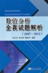 数值分析全真试题解析  2007-2012 封面