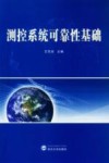 测控系统可靠性基础 封面