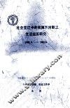 社会变迁中的下岗职工生活经历研究  1998.9-2002.6 封面