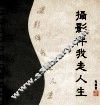 摄影伴我走人生 封面