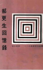 郝更生回忆录 封面