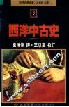 西洋中古史 封面