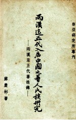 两汉迄五代入居中国之蕃人氏族研究  两汉至五代蕃姓录 封面