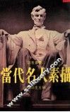 当代名人素描 封面