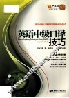 英语中级口译技巧 封面