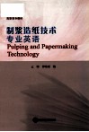 制浆造纸技术专业英语 封面