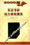 英语考研综合模拟题集  2000版 封面