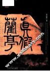 真假兰亭 封面