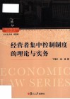 经营者集中控制制度的理论与实务 封面