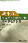 战斗力生成模式的系统分析与军事教育创新 封面