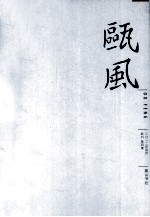 瓯风  新刊第4集 封面