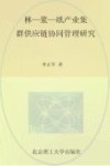 林-浆-纸产业集群供应链协同管理研究 以湖南省环洞庭湖地区为例 封面
