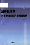 所得税改革对企业固定资产投资的影响 封面