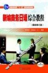 新编商务日语综合教程  修订版 封面