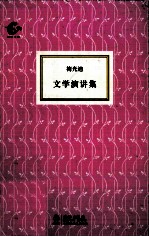 海豚书馆  文学演讲集 封面