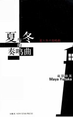 夏与冬的奏鸣曲 封面