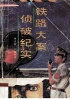 铁路大案侦破纪实 封面
