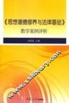《思想道德修养与法律基础》教学案例评析 封面