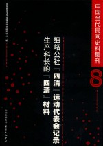 细峪公社四清运动代表会记录生产科长的四清材料 封面