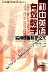 初中英语有效教学实用课堂教学艺术 封面