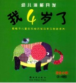 我4岁了  着眼于儿童左右脑开发及多元智能培养 封面