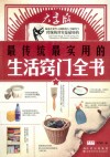最传统最实用的生活窍门全书 封面