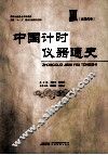 中国计时仪器通史 近现代卷 封面