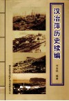 汉冶萍历史续编 电子书封面