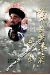 好一个《总督张之洞》 封面