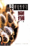 黄石市二中研究性学习案例  第1辑 封面