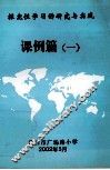 探究性学习的研究与实践  课例篇  1 封面