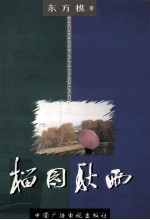 榴园秋雨 封面
