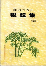 税耘集 封面