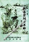 歌唱梁湖鱼米乡 电子书封面