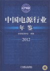 中国电源行业年鉴  2012 封面